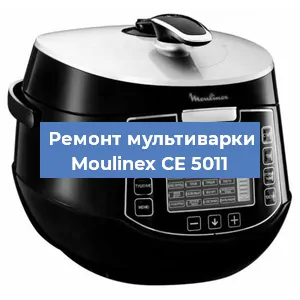 Замена датчика давления на мультиварке Moulinex CE 5011 в Екатеринбурге